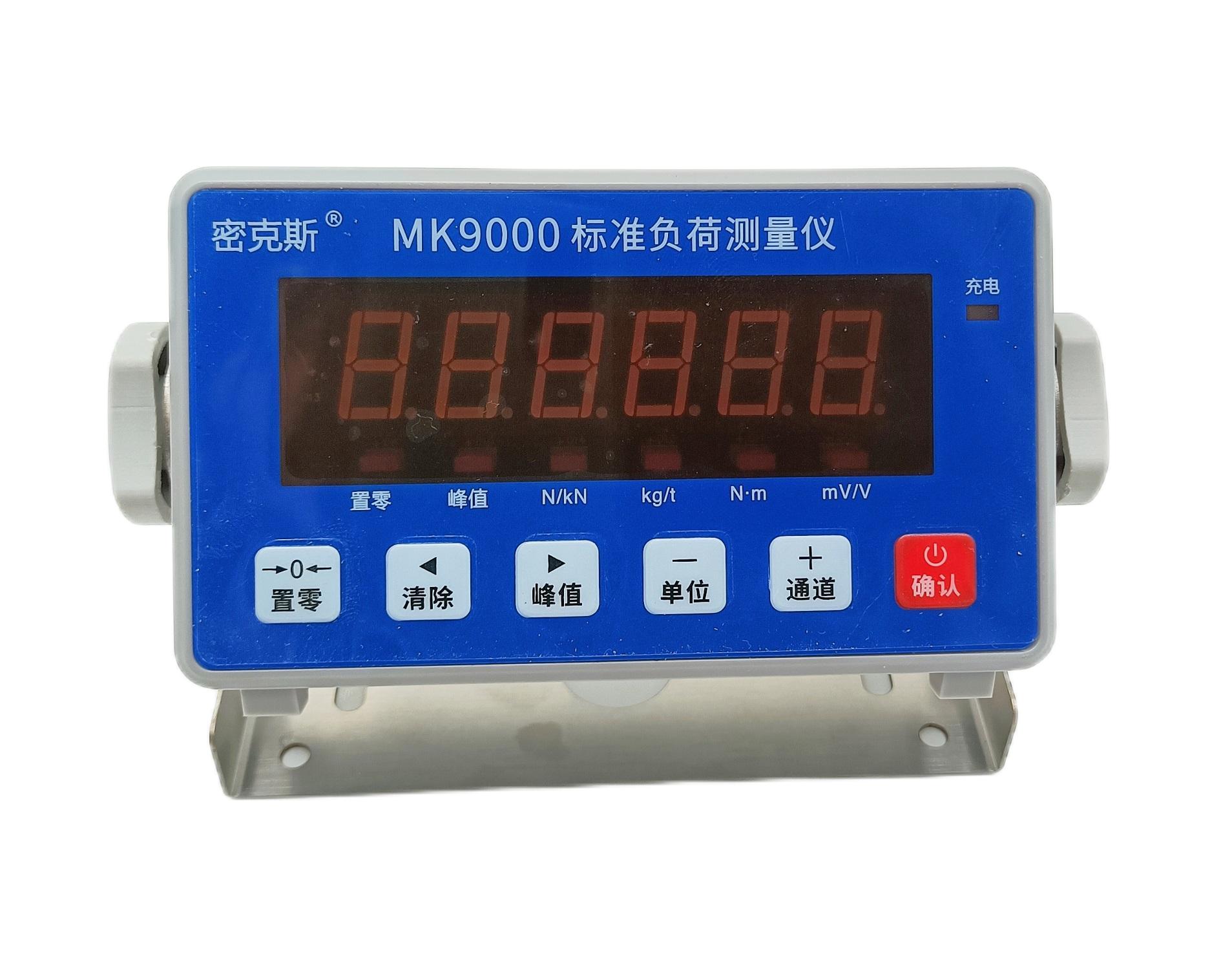 MK9000標(biāo)準(zhǔn)負(fù)荷測(cè)量?jī)x
